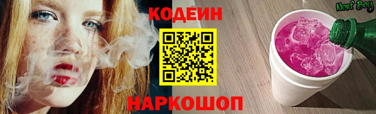 Кодеин Purple Drank Грозный